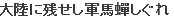 大陸に残せし軍馬せみしぐれ