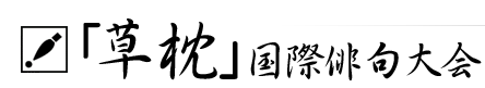 Kusamakura" Haiku Competition