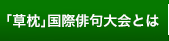 草枕俳句大会とは