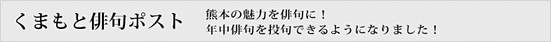 くまもと俳句ポスト