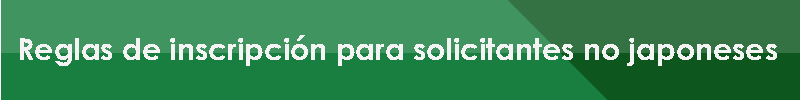 Reglas de inscripción para solicitantes no japoneses